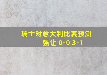 瑞士对意大利比赛预测 强让 0-0 3-1